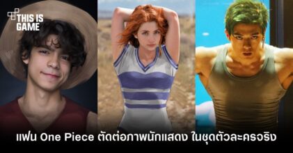 แฟน One Piece ตัดต่อภาพนักแสดง เวอร์ชั่น Netflix ในชุดตัวละครจริง