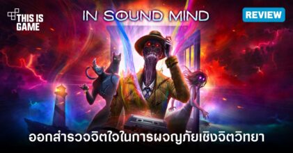 [รีวิว] In Sound Mind เกมสยองขวัญที่มาพร้อมเรื่องราวที่น่าติดตาม