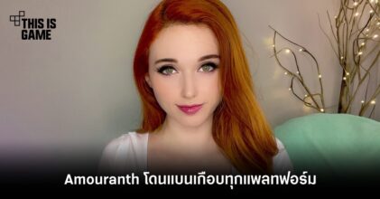 ยาวไป! Amouranth โดนแบนเกือบทุกแพลตฟอร์ม
