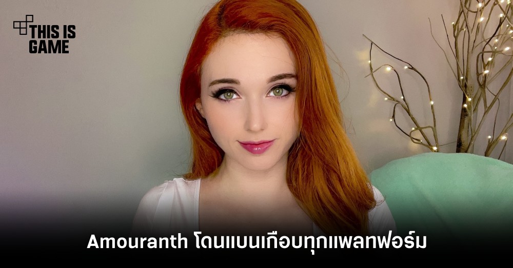 ยาวไป! Amouranth โดนแบนเกือบทุกแพลตฟอร์ม 1 ยาวไป! Amouranth โดนแบนเกือบทุกแพลตฟอร์ม
