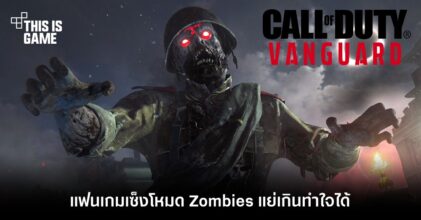แฟนเกมเซ็งโหมด Zombies ใน COD: Vanguard แย่เกินทำใจได้