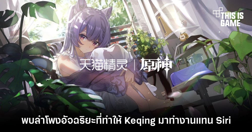พบลำโพงอัจฉริยะที่ทำให้ Keqing มาทำงานแทน Siri 1 พบลำโพงอัจฉริยะที่ทำให้ Keqing มาทำงานแทน Siri