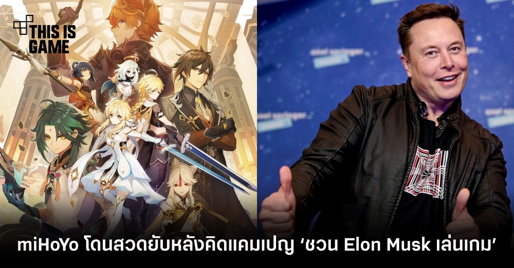 miHoYo โดนสวดยับหลังคิดแคมเปญ ‘ชวน Elon Musk เล่นเกม’ 1 miHoYo โดนสวดยับหลังคิดแคมเปญ ‘ชวน Elon Musk เล่นเกม’