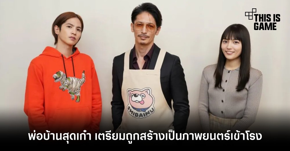 พ่อบ้านสุดเก๋า The Way of the Househusband เตรียมถูกสร้างเป็นภาพยนตร์เข้าโรง