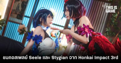ชมคอสเพลย์ Seele Vollerei และ Stygian Nymph จาก Honkai Impact 3rd