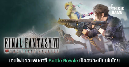 Final Fantasy VII: The First Soldier เปิดลงทะเบียนล่วงหน้าในไทยแล้ว