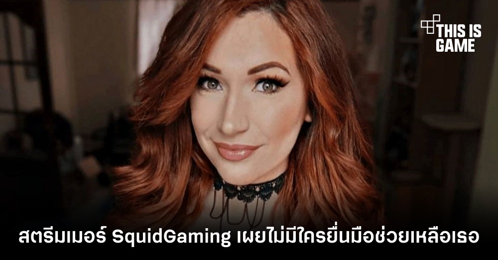 สตรีมเมอร์ SquidGaming เผยไม่มีใครยื่นมือช่วยเหลือเธอเลย 1 สตรีมเมอร์ SquidGaming เผยไม่มีใครยื่นมือช่วยเหลือเธอเลย