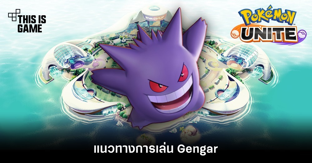 Pokémon Unite Tips – แนวทางการเล่น Gengar