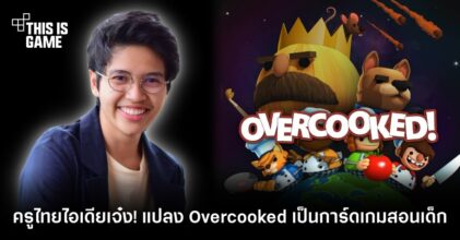 ครูไทยไอเดียเจ๋ง! แปลง Overcooked เป็นการ์ดเกมสอนเด็ก 2 ครูไทยไอเดียเจ๋ง! แปลง Overcooked เป็นการ์ดเกมสอนเด็ก