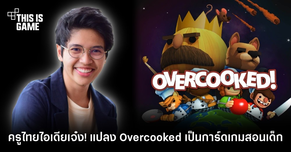 ครูไทยไอเดียเจ๋ง! แปลง Overcooked เป็นการ์ดเกมสอนเด็ก 1 ครูไทยไอเดียเจ๋ง! แปลง Overcooked เป็นการ์ดเกมสอนเด็ก