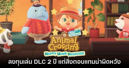 ผู้เล่นลงทุน 2 ปีเล่น DLC Animal Crossing จนจบ แต่สิ่งที่ได้คืนมากลับน่าผิดหวัง! 8 ผู้เล่นลงทุน 2 ปีเล่น DLC Animal Crossing จนจบ แต่สิ่งที่ได้คืนมากลับน่าผิดหวัง!