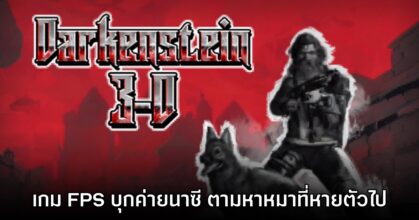 Darkenstein 3D เกม FPS แนว DOOM ผสม Wolfenstein เปิดให้ดาวน์โหลดเดโมแล้ว