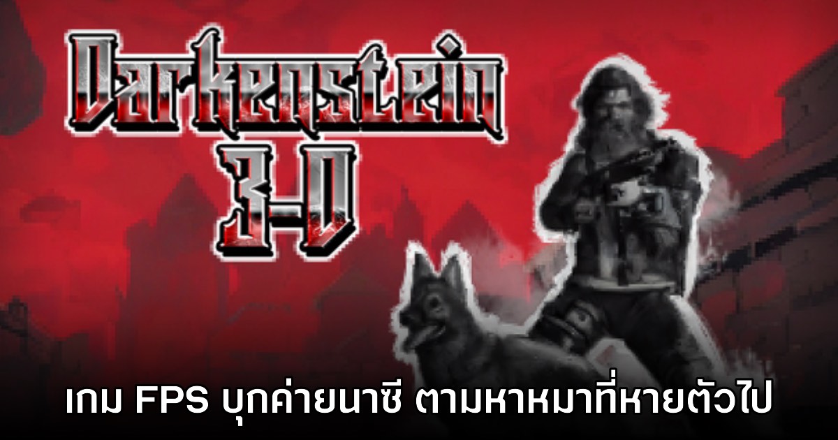 Darkenstein 3D เกม FPS แนว DOOM ผสม Wolfenstein เปิดให้ดาวน์โหลดเดโมแล้ว 1 Darkenstein 3D เกม FPS แนว DOOM ผสม Wolfenstein เปิดให้ดาวน์โหลดเดโมแล้ว