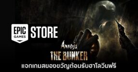 Epic Games Store แจกฟรี Amnesia: The Bunker เป็นเวลาจำกัดถึง 23 ต.ค. นี้