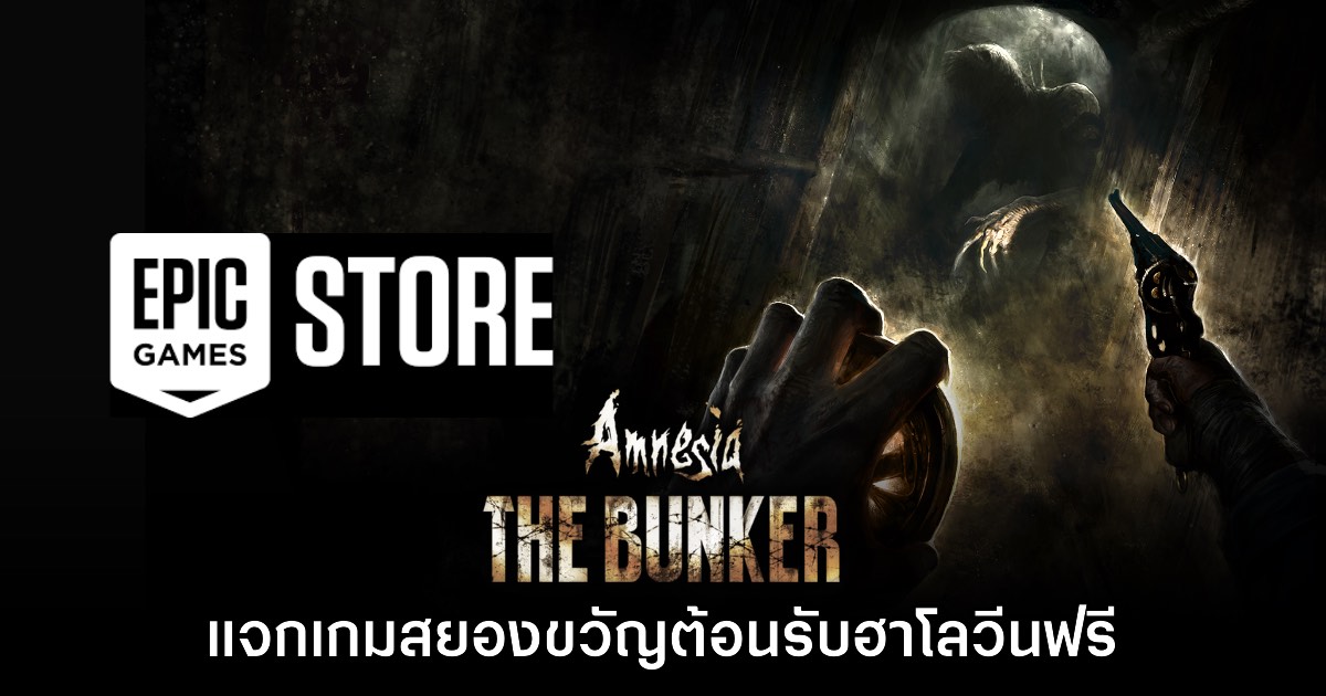 Epic Games Store แจกฟรี Amnesia: The Bunker เป็นเวลาจำกัดถึง 23 ต.ค. นี้ 1 Epic Games Store แจกฟรี Amnesia: The Bunker เป็นเวลาจำกัดถึง 23 ต.ค. นี้