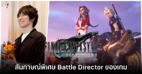[สัมภาษณ์พิเศษ] Teruki Endo ผู้ออกแบบระบบต่อสู้ใน Final Fantasy VII Remake Intergrade