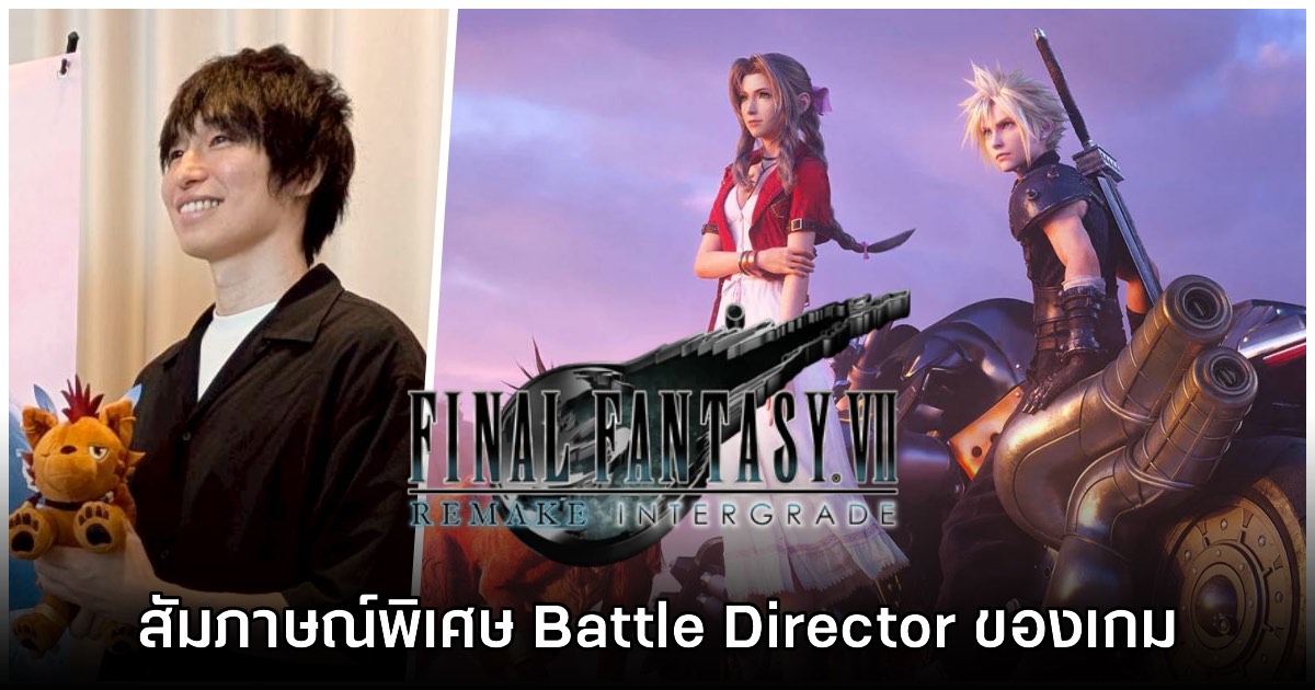 [สัมภาษณ์พิเศษ] Teruki Endo ผู้ออกแบบระบบต่อสู้ใน Final Fantasy VII Remake Intergrade