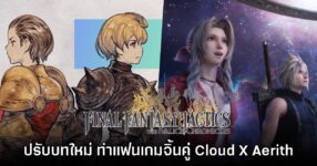 Final Fantasy Tactics The Ivalice Chronicles ปรับบทใหม่ ทำแฟนเกมจิ้นคู่ Cloud X Aerith