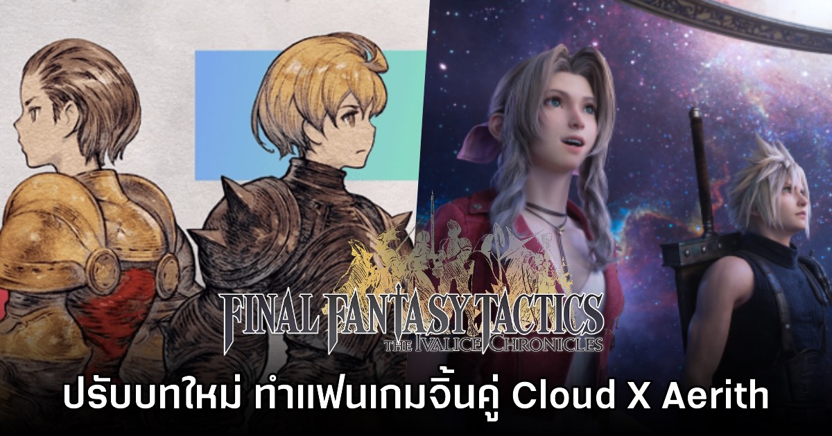Final Fantasy Tactics The Ivalice Chronicles ปรับบทใหม่ ทำแฟนเกมจิ้นคู่ Cloud X Aerith