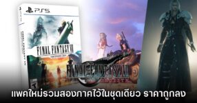 เตรียมเก็บ! เปิดตัว Final Fantasy VII Remake + Rebirth แพคคู่พร้อมปกพิเศษ