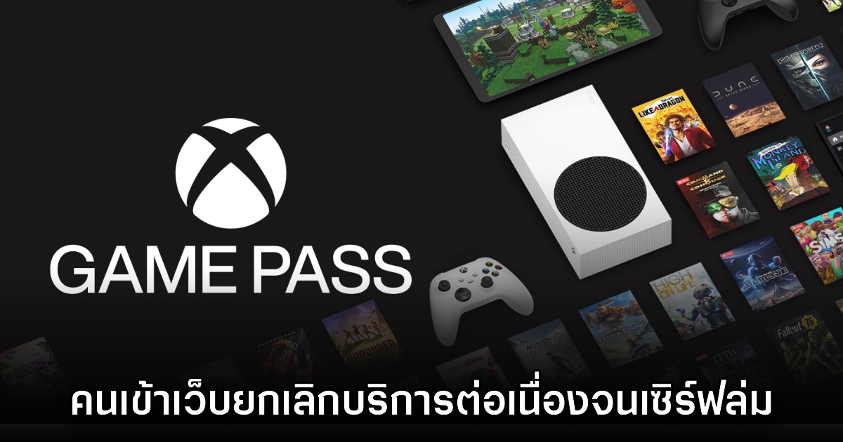 เดือดจัด! Xbox เว็บล่มหลังคนเข้าไปยกเลิก Game Pass ต่อเนื่อง
