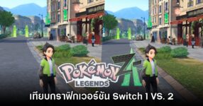 Pokémon Legends Z-A เทียบชัดๆ ความแตกต่างระหว่าง Switch 1 VS. Switch 2