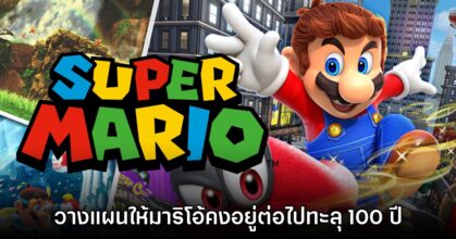 Nintendo วางแผนที่จะสนับสนุน Super Mario ให้มีอายุ 100 ปีให้ได้