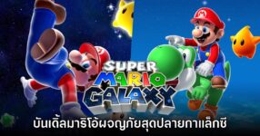 [รีวิว] Super Mario Galaxy 1+2 มาริโอ้ผจญภัยสุดปลายกาแล็กซี