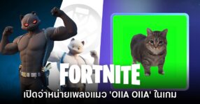 เอาจริง? Fortnite ประกาศขายเพลงแมว OIIA OIIA ในเกม