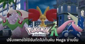 Pokémon Legends Z-A เตรียมปรับให้รับหิน Mega Stones จากการลงแรงก์ง่ายขึ้น