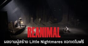 หวีดต่อ! REANIMAL ปล่อยเดโมให้ทดลองเล่นฟรีแล้วบน Steam