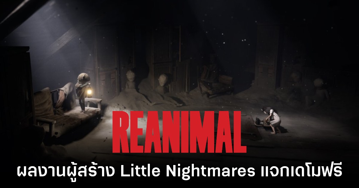 หวีดต่อ! REANIMAL ปล่อยเดโมให้ทดลองเล่นฟรีแล้วบน Steam