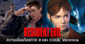 แฟนเกมพบความเชื่อมโยง Resident Evil 3 สู่ภาค CODE: Veronica