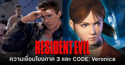 แฟนเกมพบความเชื่อมโยง Resident Evil 3 สู่ภาค CODE: Veronica