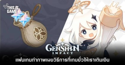 แฟนเกมทำภาพเผยวิธีการที่ Genshin Impact ยั่วให้เราเติมเงิน