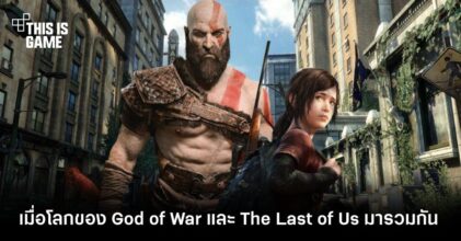 จะเป็นอย่างไรเมื่อโลกของ God of War และ The Last of Us มารวมกัน