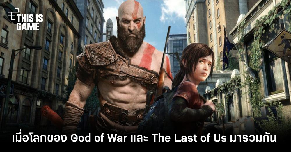 จะเป็นอย่างไรเมื่อโลกของ God of War และ The Last of Us มารวมกัน