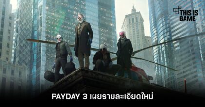 PAYDAY 3 เผยรายละเอียดใหม่
