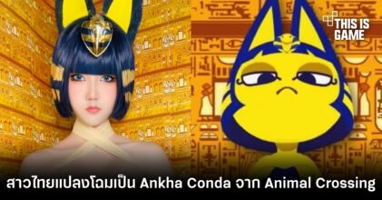 สาวไทยแปลงโฉมเป็น Ankha Conda จาก Animal Crossing 16 สาวไทยแปลงโฉมเป็น Ankha Conda จาก Animal Crossing
