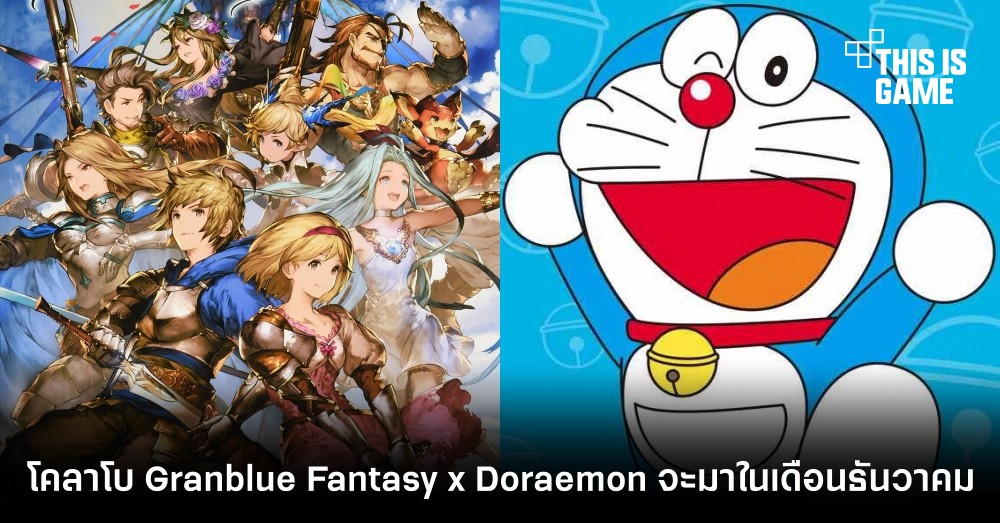 โคลาโบ Granblue Fantasy x Doraemon จะมาในเดือนธันวาคม
