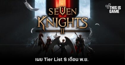 เผย Tier List Seven Knight 2 เดือน พ.ย.