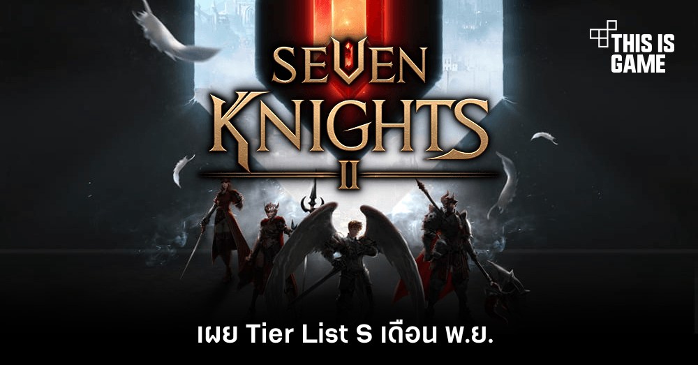 เผย Tier List Seven Knight 2 เดือน พ.ย. 1 เผย Tier List Seven Knight 2 เดือน พ.ย.