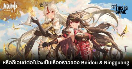 หรืออีเวนต์ Genshin Impact ต่อไปจะเป็นเรื่องราวของ Beidou & Ningguang