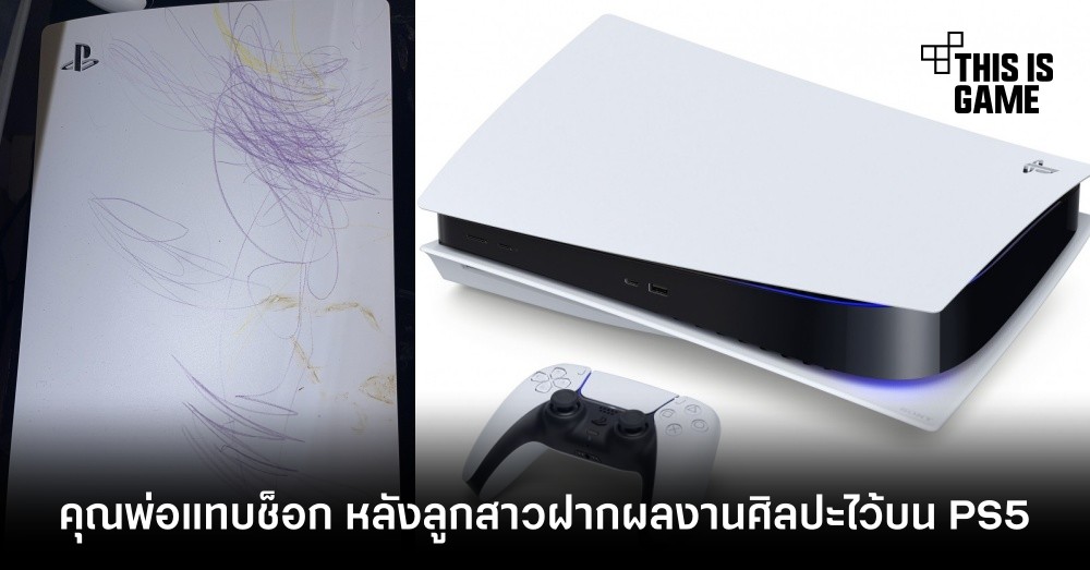 คุณพ่อแทบช็อก หลังลูกสาววัย 2 ขวบฝากผลงานศิลปะไว้บน PS5 1 คุณพ่อแทบช็อก หลังลูกสาววัย 2 ขวบฝากผลงานศิลปะไว้บน PS5