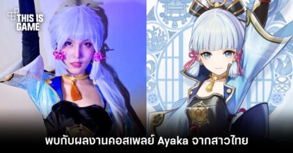 พบกับผลงานคอสเพลย์ Ayaka จากสาวไทย