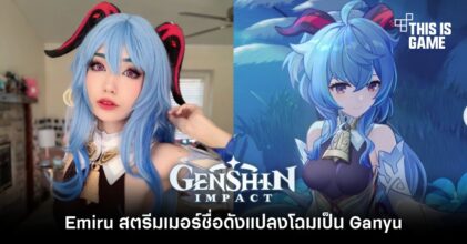 Emiru สตรีมเมอร์ชื่อดังแปลงโฉมเป็น Ganyu