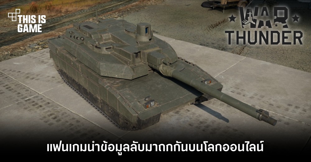 จริงจังเกินไปมั๊ย?! แฟนเกม War Thunder นำข้อมูลลับของกองทัพมาถกกันบนโลกออนไลน์