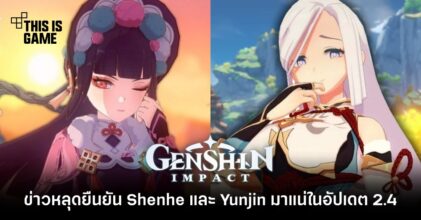 ข่าวหลุดยืนยัน Shenhe และ Yunjin มาแน่ในอัปเดต 2.4