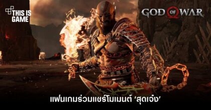 แฟนเกมร่วมแชร์โมเมนต์ ‘สุดเจ๋ง’ จากเกม God of War 6 แฟนเกมร่วมแชร์โมเมนต์ ‘สุดเจ๋ง’ จากเกม God of War