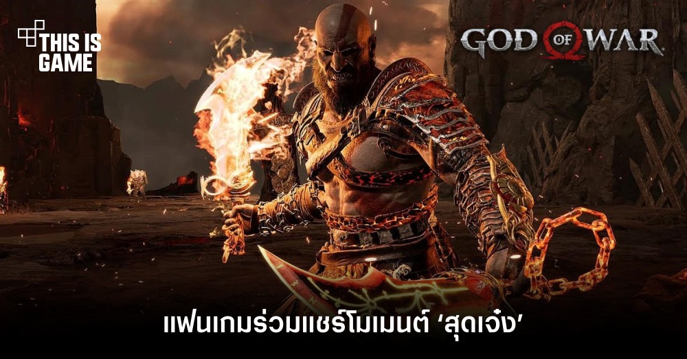 แฟนเกมร่วมแชร์โมเมนต์ ‘สุดเจ๋ง’ จากเกม God of War 1 แฟนเกมร่วมแชร์โมเมนต์ ‘สุดเจ๋ง’ จากเกม God of War